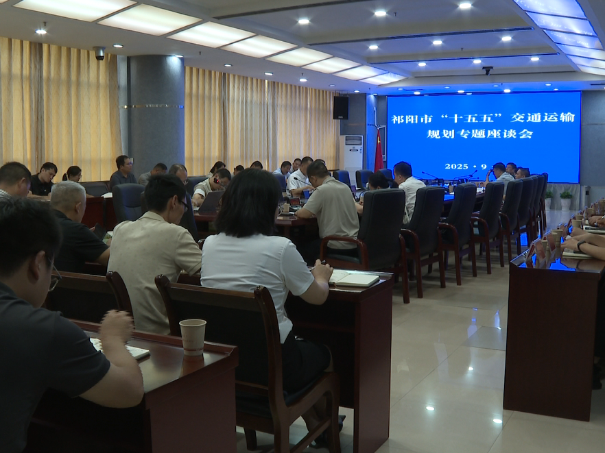 祁阳：向子顺主持召开祁阳市“十五五”交通运输规划专题座谈会