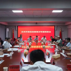 永州市物流发展情况专题调度会召开