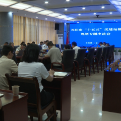 祁阳：向子顺主持召开祁阳市“十五五”交通运输规划专题座谈会