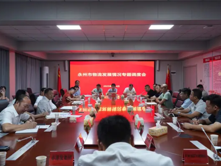 永州市物流发展情况专题调度会召开
