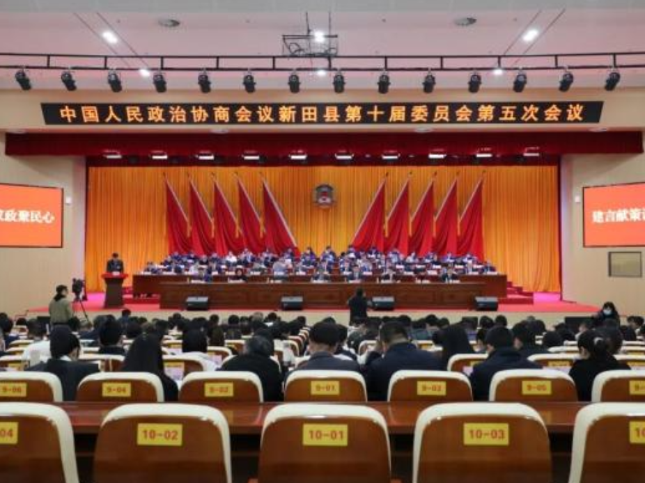 政协新田县第十届委员会第五次会议开幕