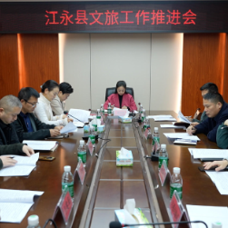 江永县召开文旅工作推进会议 抢抓区域联动机遇激活发展新动能