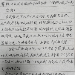 永州市脑科医院:纸短情长!一封手写感谢信,字里行间全是光