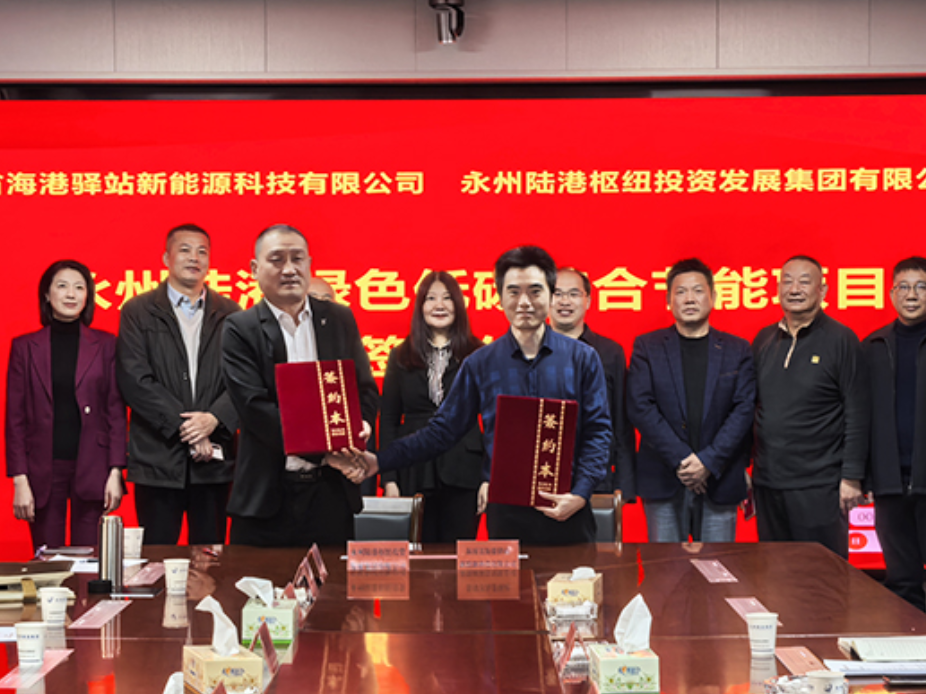 永州陆港绿色低碳综合节能项目签约 总投资约1.97亿元