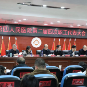 永州市第四人民医院第二届四次职工代表大会圆满召开