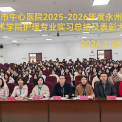永州市中心医院圆满举办护理实习生总结暨表彰大会