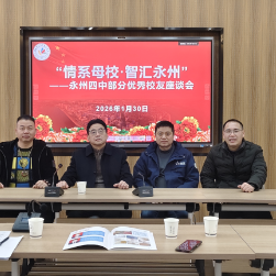 永州四中举行2000届校友返校座谈暨深圳校友会研讨会