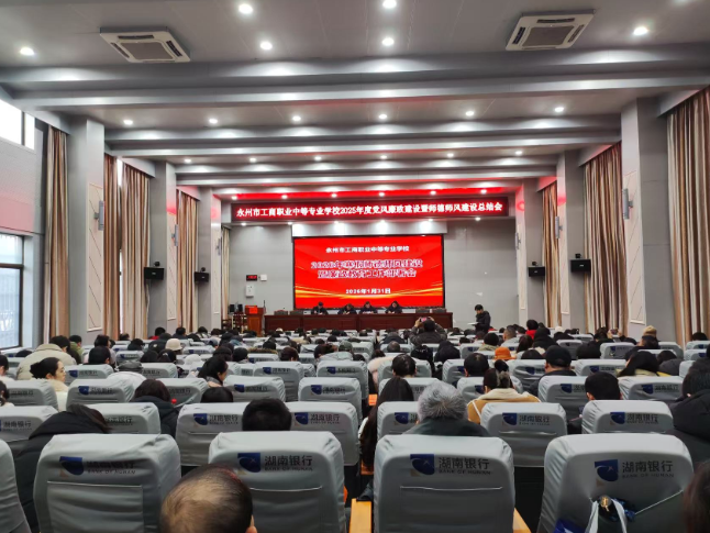 永州市工商职业中专召开党风廉政暨师德师风建设总结会