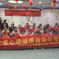 医疗服务提升年丨永州市妇幼保健院开展亲子年俗活动