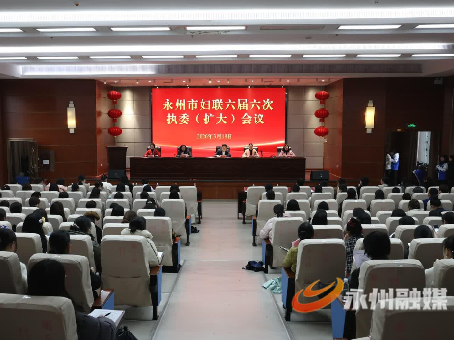 永州市妇联第六届六次执委（扩大）会议召开