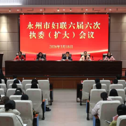永州市妇联第六届六次执委（扩大）会议召开
