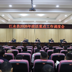 江永县2026年政法重点工作调度会召开