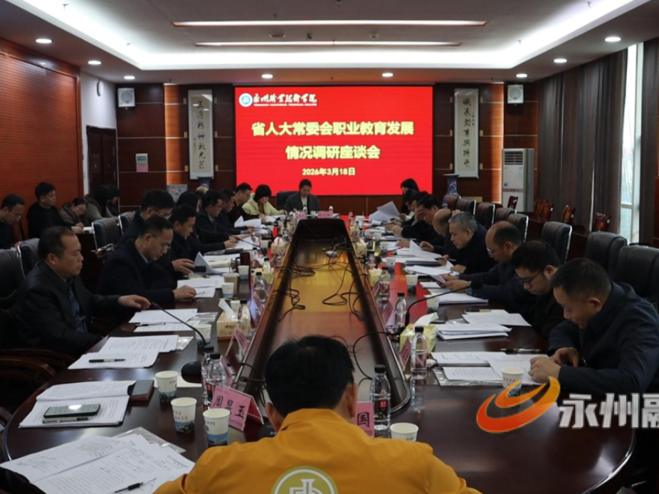 省人大常委会教科文卫委到永州调研