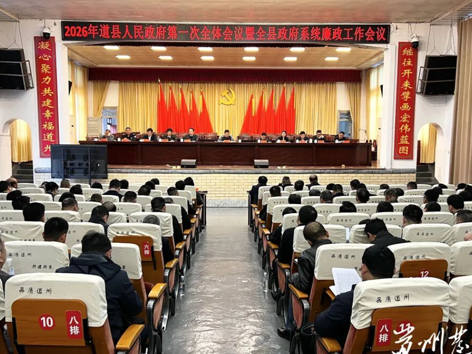 2026年道县人民政府第一次全体会议暨全县政府系统廉政工作会议召开