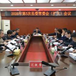 江永:李群辉主持召开2026年第5次县委常委会(扩大)会议