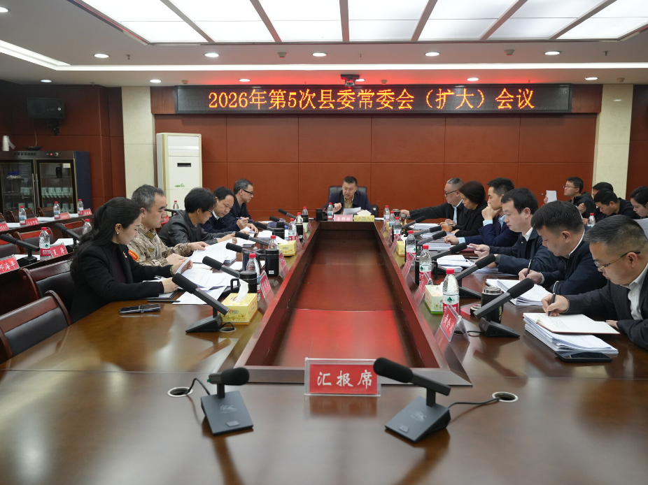 江永：李群辉主持召开2026年第5次县委常委会（扩大）会议
