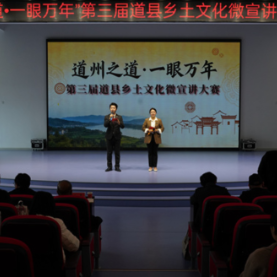 “道州之道·一眼万年”第三届道县乡土文化微宣讲开赛
