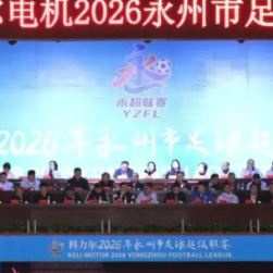 科力尔电机2026年永州市足球联赛在新田启幕