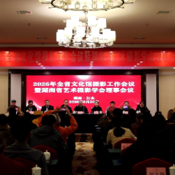 2026年湖南省文化馆摄影工作会议在江永召开