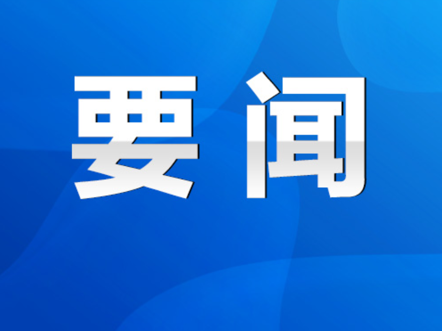 永州丨六届市委审计委员会第七次会议召开