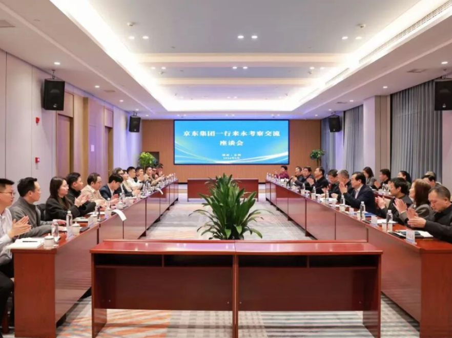 京东集团一行来永州考察交流座谈会召开