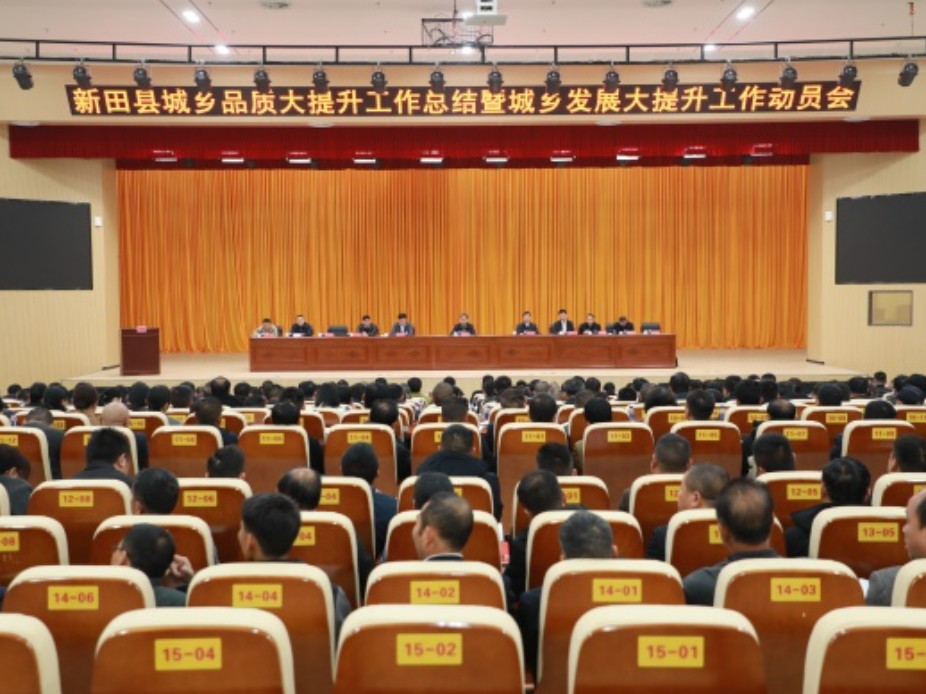 新田县召开城乡品质大提升工作总结暨城乡发展大提升工作动员会