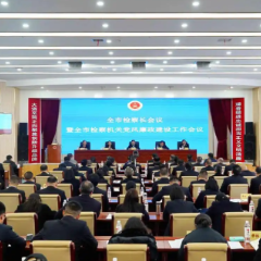 永州市检察长会议召开