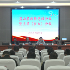 蓝山县政协党组会议暨主席（扩大）会议召开