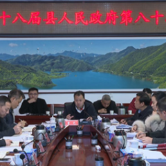 蓝山:曾艺主持召开第十八届县人民政府第八十次常务会议