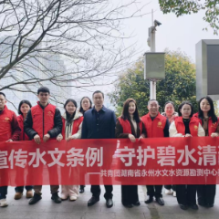 永州水文中心开展《湖南省水文条例》宣传暨净滩护河志愿服务活动