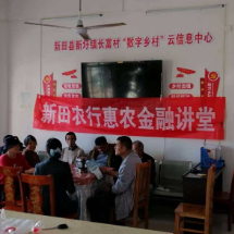 农业银行新田县支行进村开展“惠农大讲堂”