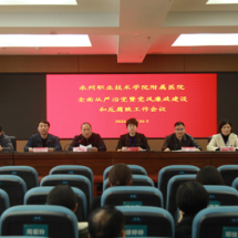 永州职院附属医院召开全面从严治党暨党风廉政建设和反腐败工作会