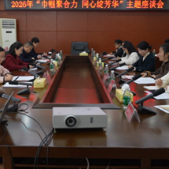 江永县召开“巾帼聚合力 同心绽芳华”主题座谈会