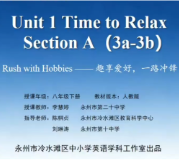 永州市第二十中学——Unit 1 Time to Relax