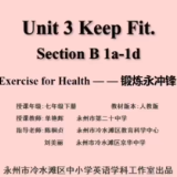 永州市第二十中学——Unit 3 Keep Fit.