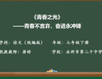 永州市第二十中学——青春之光
