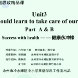 永州市第二十中学——Unit3 We should learn to take care of ourselves