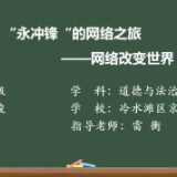 京华中学——“永冲锋”的网络之旅：网络改变世界