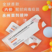 全球首款!六价轮状病毒疫苗冷水滩区首剂接种在永州市妇幼保健院启动
