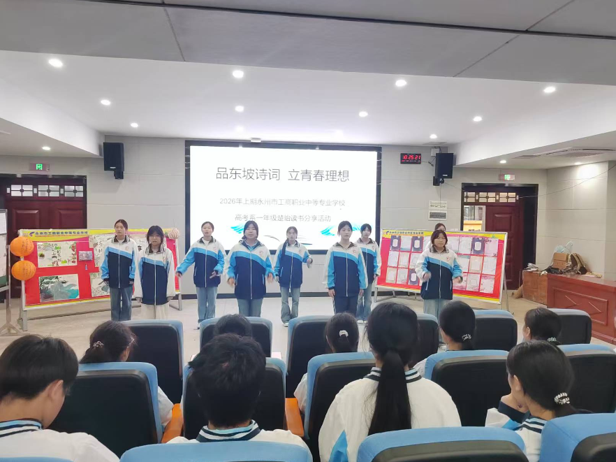 永州市工商职业中专举办“品东坡诗词 立青春理想”楚怡读书分享活动
