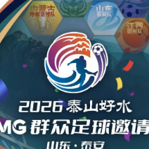 2026泰山好水CMG群众足球邀请赛决赛举行