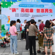 永州丨以“碘”守护健康 践行三减三健