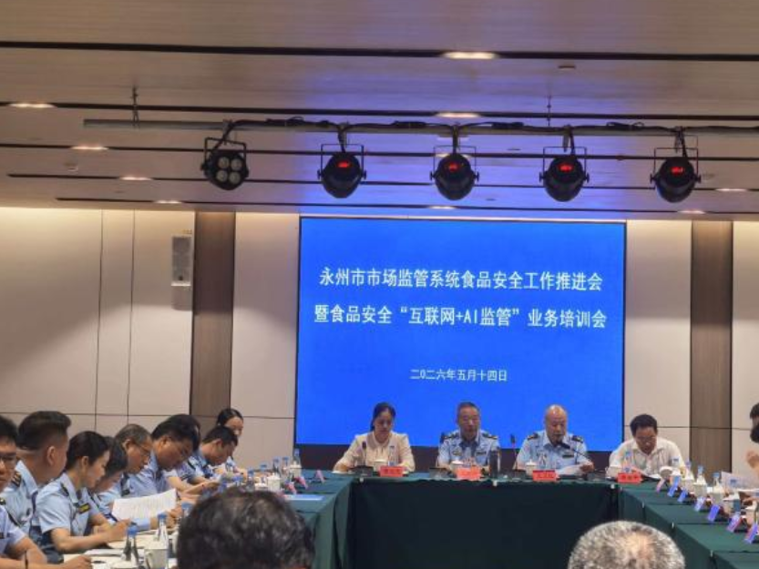 永州市市场监管系统食品安全工作推进会暨“互联网+AI监管”业务培训会在祁阳召开