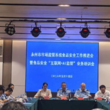 永州市市场监管系统食品安全工作推进会暨“互联网+AI监管”业务培训会在祁阳召开