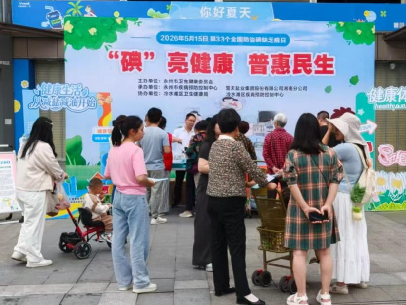 永州丨以“碘”守护健康 践行三减三健