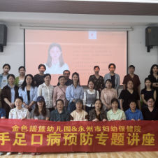 医疗服务提升年丨永州市妇幼保健院走进零陵金色摇篮幼儿园开展手足口病预防与护理健康讲座