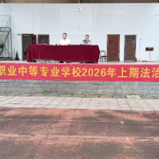 永州市工商职业中专:强化法治教育 守护校园安全
