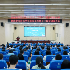湖南省支持大学生创业工作第十三场宣讲报告会在湖南科技学院举行
