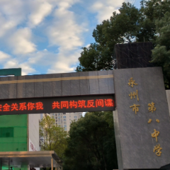 笃行致远结硕果,多元升学筑未来——永州八中:静待少年逐光而行