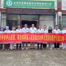 永州市中心医院2026年巡回医疗(双牌站)义诊活动暖心举行